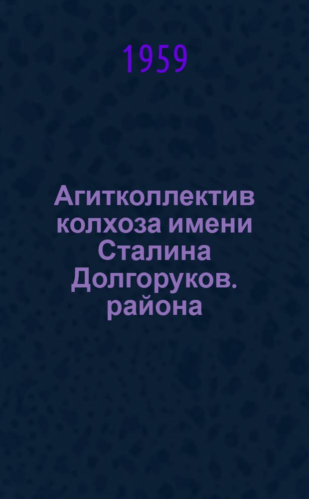 Агитколлектив колхоза [имени Сталина Долгоруков. района]