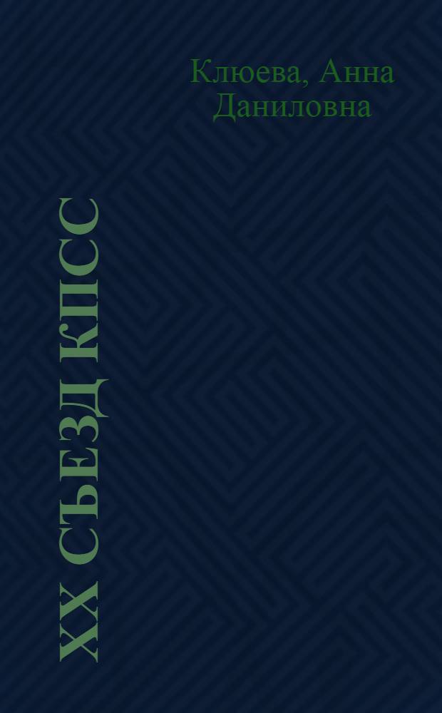 XX съезд КПСС : Курс на развертывание коммунист. строительства : (Материал к лекции)