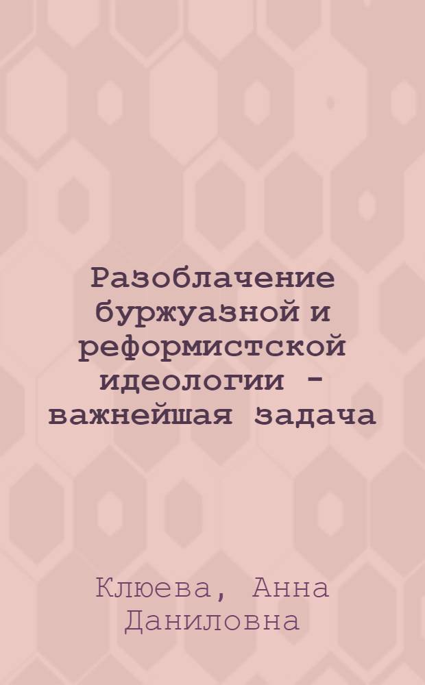 Разоблачение буржуазной и реформистской идеологии - важнейшая задача