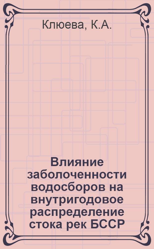Влияние заболоченности водосборов на внутригодовое распределение стока рек БССР
