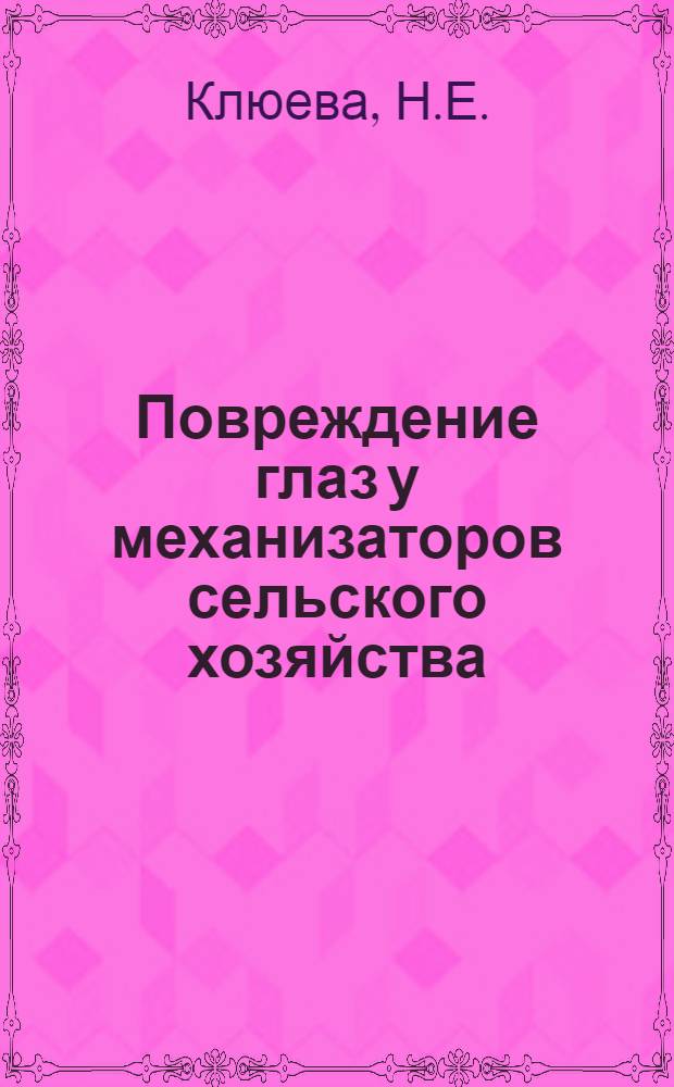 Повреждение глаз у механизаторов сельского хозяйства : Автореферат дис. на соискание учен. степени кандидата мед. наук