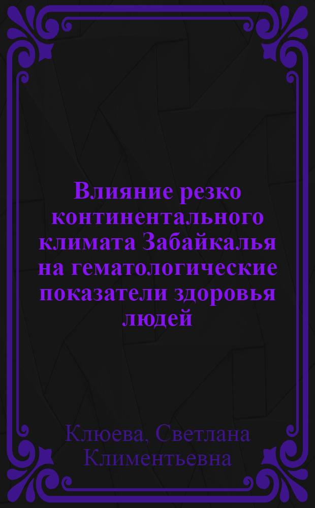 Влияние резко континентального климата Забайкалья на гематологические показатели здоровья людей : Автореферат дис. на соискание учен. степени кандидата мед. наук