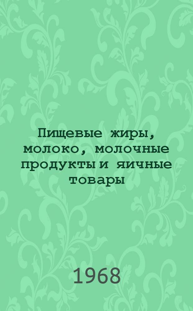 Пищевые жиры, молоко, молочные продукты и яичные товары : (Лекции для студентов экон. фак.)