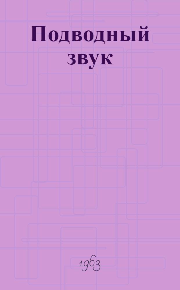 Подводный звук