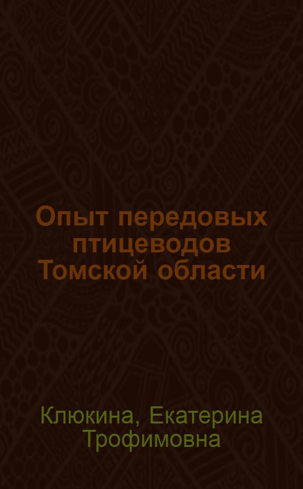 Опыт передовых птицеводов Томской области