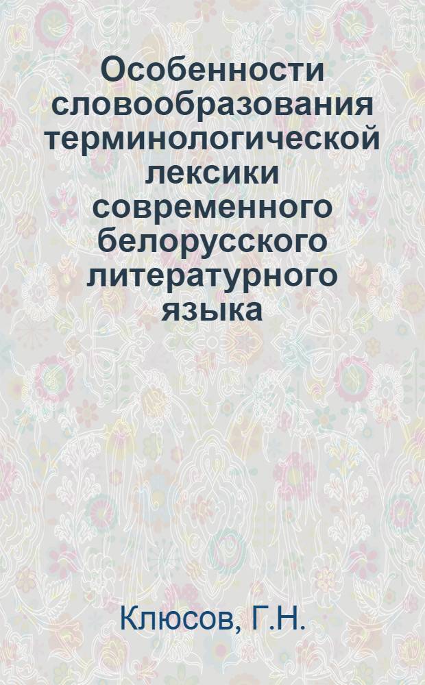 Особенности словообразования терминологической лексики современного белорусского литературного языка : (По материалам "Русско-белорусского словаря" 1953 г.) : Автореферат дис. на соискание учен. степени кандидата филол. наук