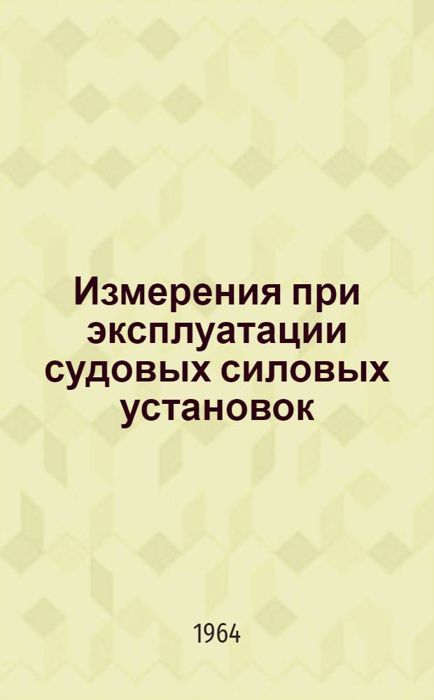 Измерения при эксплуатации судовых силовых установок