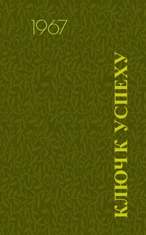 Ключ к успеху : Сборник статей