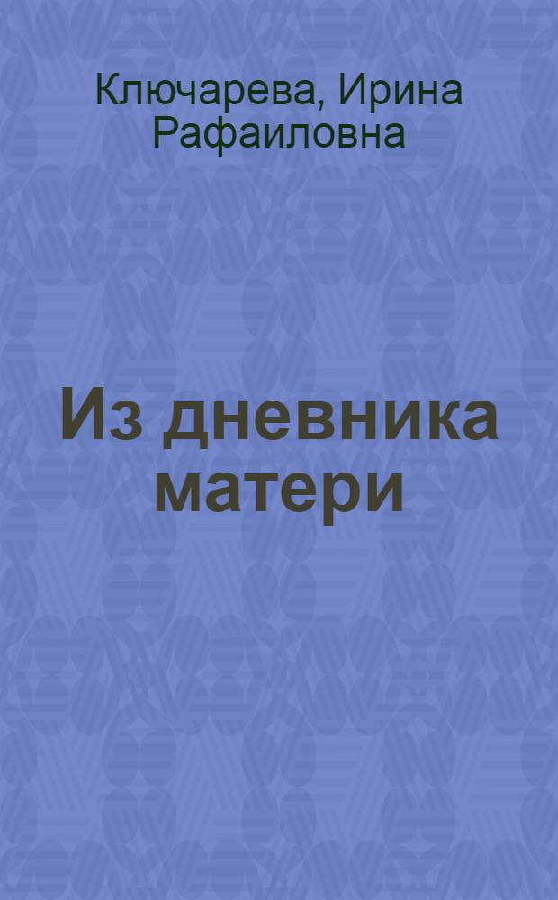 Из дневника матери : (О некоторых вопросах воспитания)