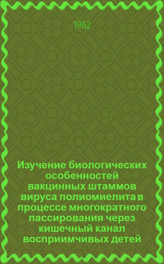 Изучение биологических особенностей вакцинных штаммов вируса полиомиелита в процессе многократного пассирования через кишечный канал восприимчивых детей : Автореферат дис. на соискание учен. степени кандидата мед. наук