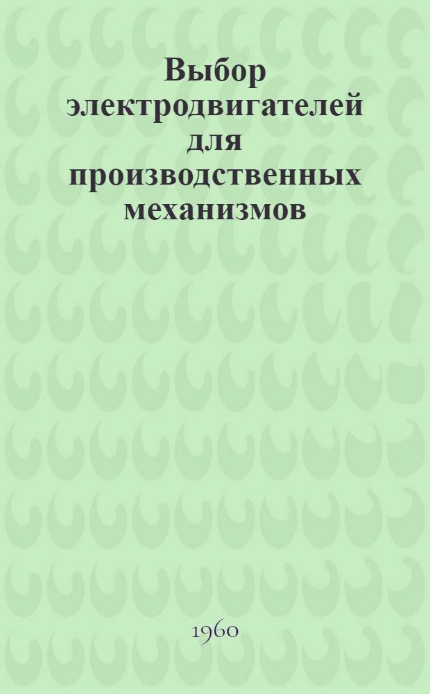Выбор электродвигателей для производственных механизмов