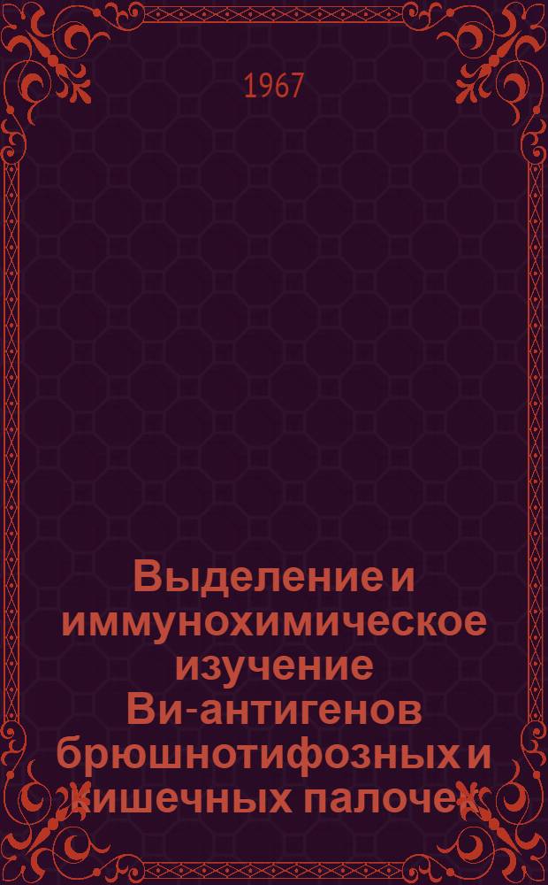 Выделение и иммунохимическое изучение Ви-антигенов брюшнотифозных и кишечных палочек : Автореферат дис. на соискание учен. степени канд. биол. наук