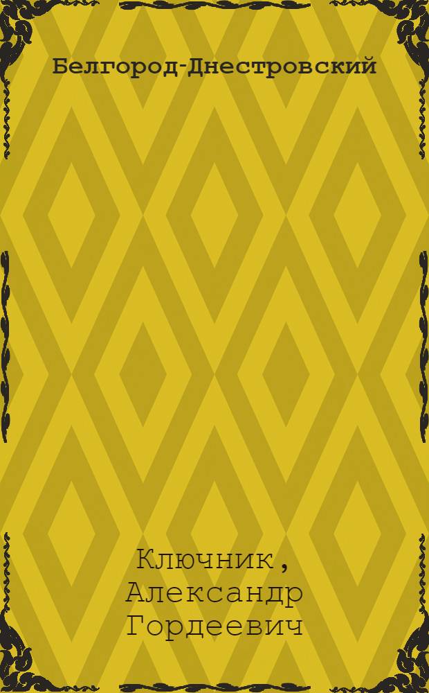 Белгород-Днестровский