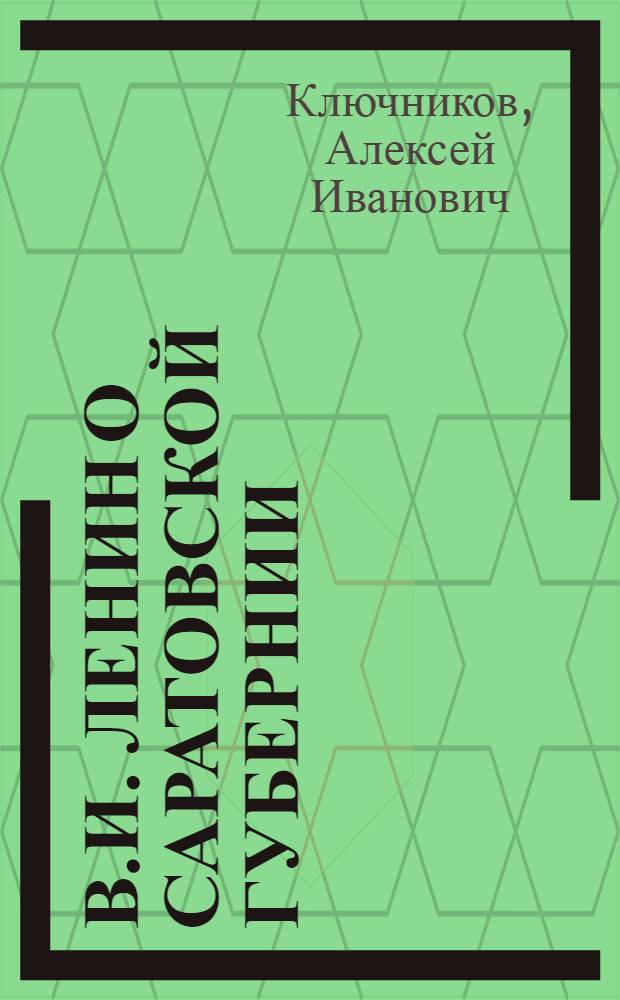 В.И. Ленин о Саратовской губернии