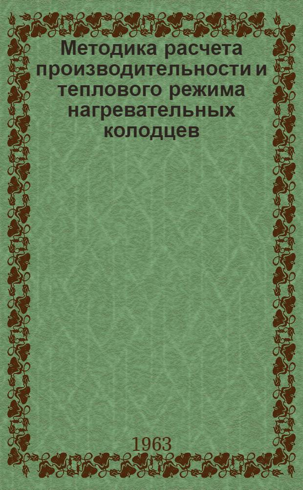 Методика расчета производительности и теплового режима нагревательных колодцев