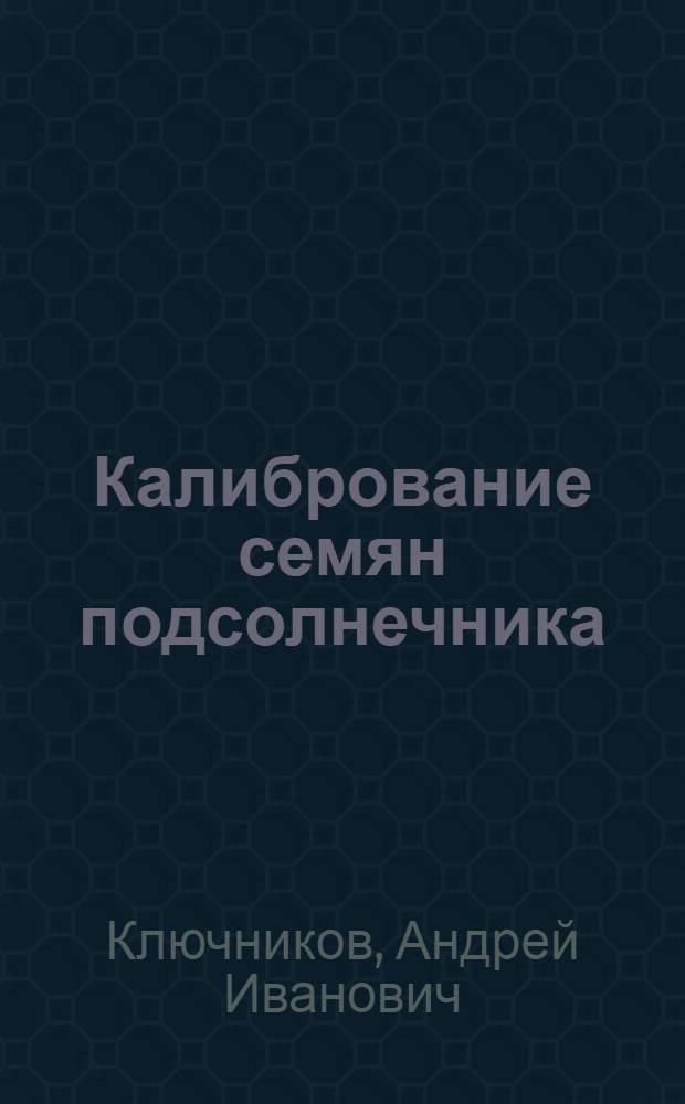 Калибрование семян подсолнечника