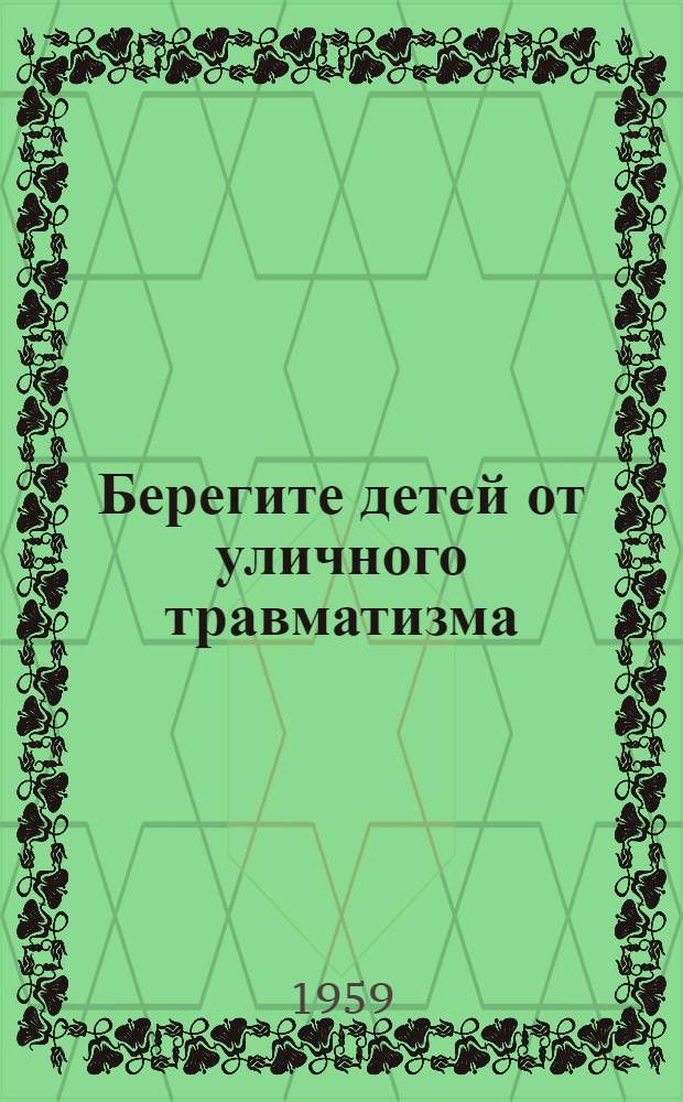 Берегите детей от уличного травматизма