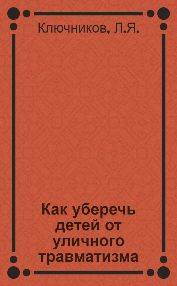 Как уберечь детей от уличного травматизма