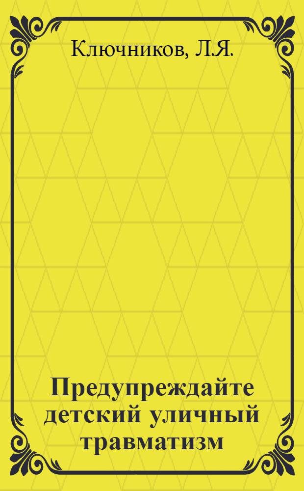 Предупреждайте детский уличный травматизм