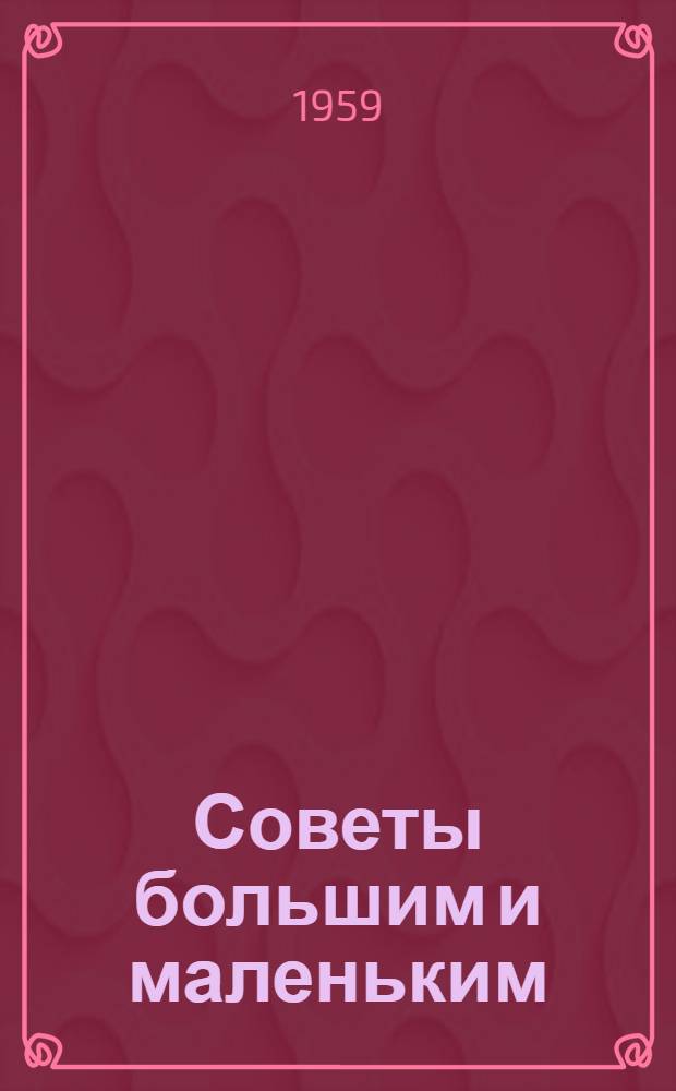 Советы большим и маленьким