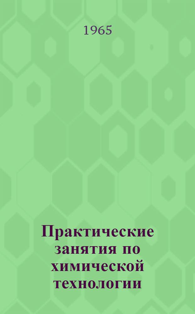 Практические занятия по химической технологии : Учеб. пособие для пед. ин-тов