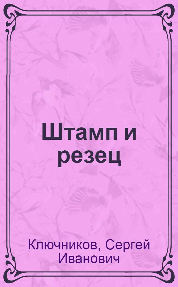 Штамп и резец