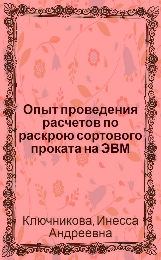 Опыт проведения расчетов по раскрою сортового проката на ЭВМ