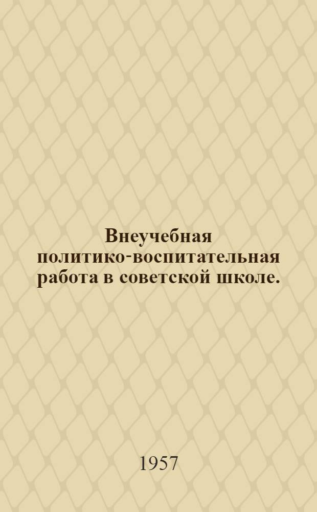 Внеучебная политико-воспитательная работа в советской школе. (1921-1931 гг.)