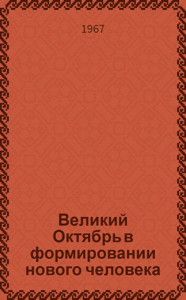 Великий Октябрь в формировании нового человека