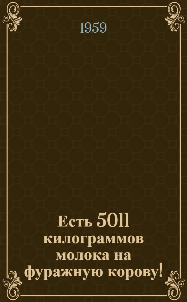 Есть 5011 килограммов молока на фуражную корову!