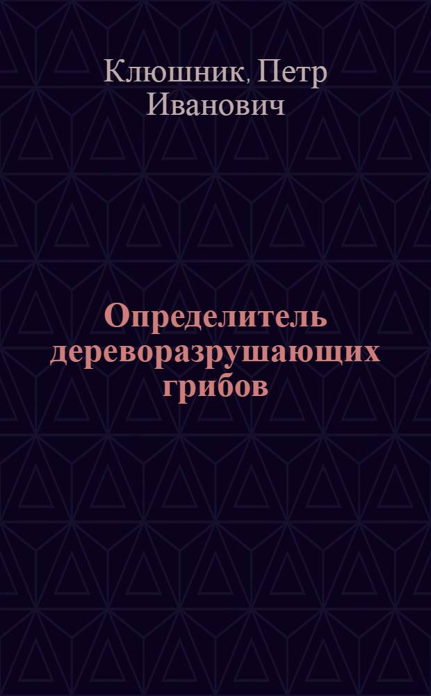 Определитель дереворазрушающих грибов