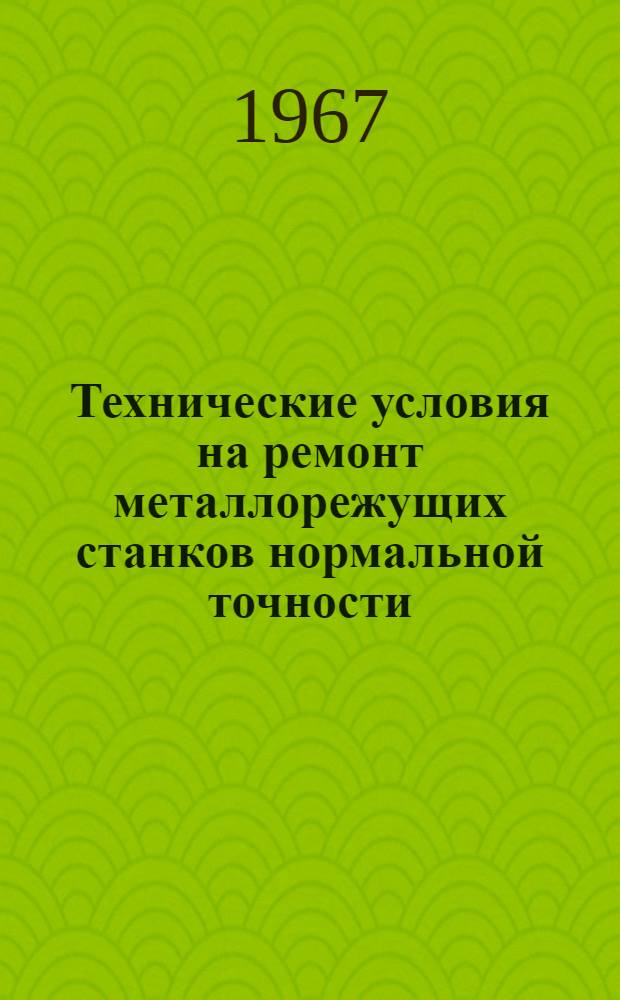 Технические условия на ремонт металлорежущих станков нормальной точности
