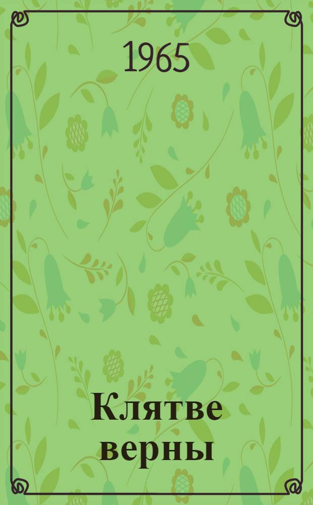 Клятве верны : Сборник