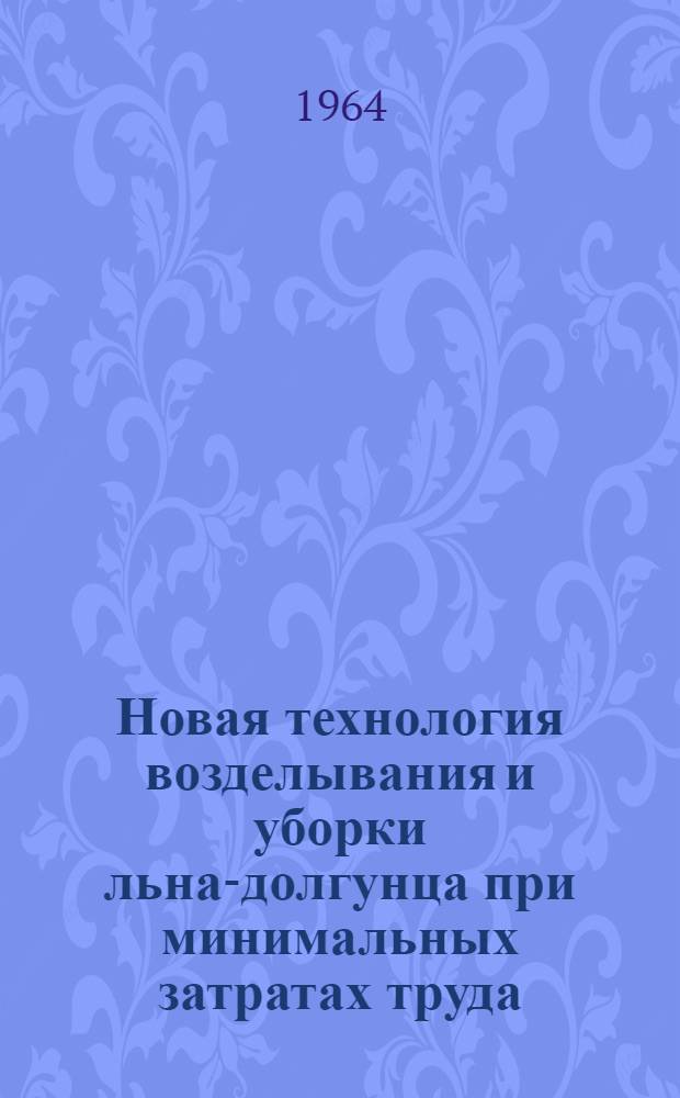 Новая технология возделывания и уборки льна-долгунца при минимальных затратах труда