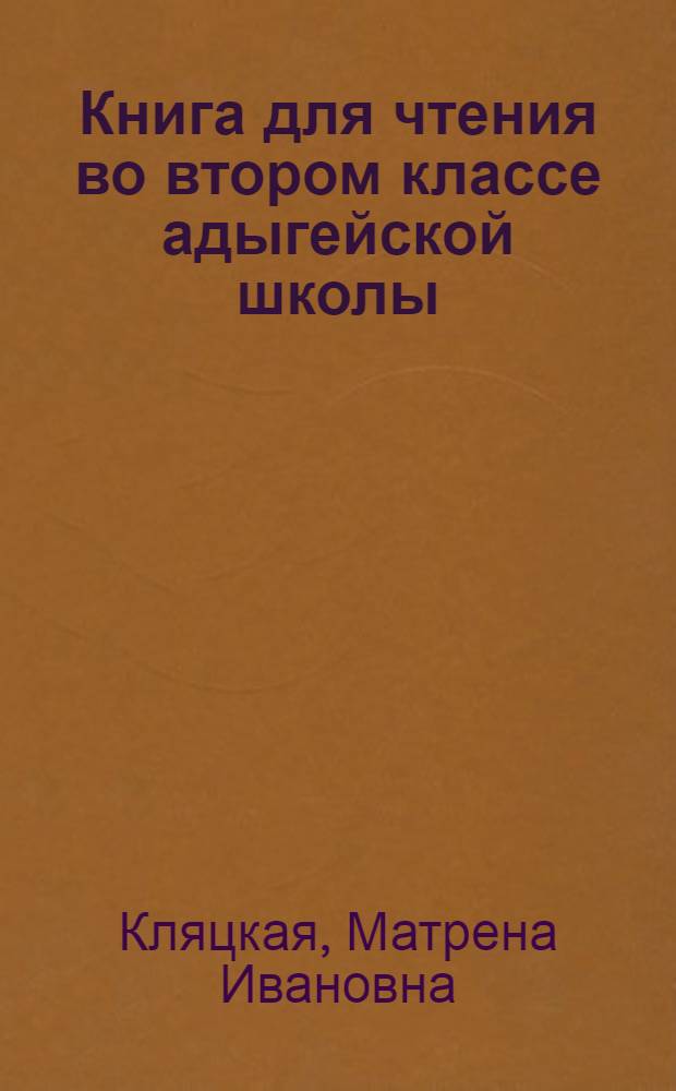 Книга для чтения во втором классе адыгейской школы