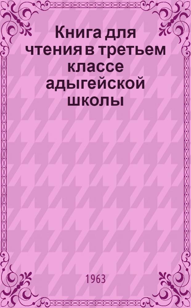 Книга для чтения в третьем классе адыгейской школы