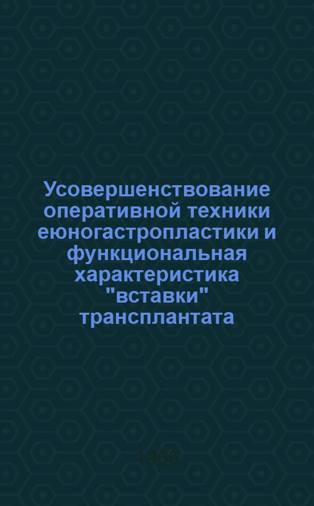 Усовершенствование оперативной техники еюногастропластики и функциональная характеристика "вставки" трансплантата : Автореферат дис. на соискание учен. степени канд. мед. наук