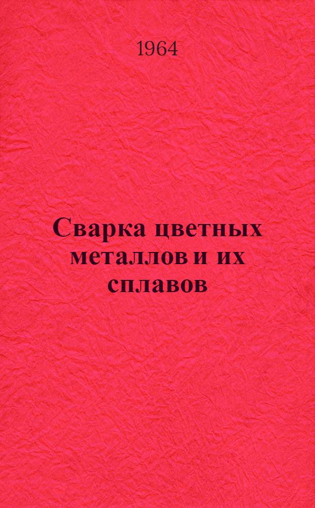 Сварка цветных металлов и их сплавов