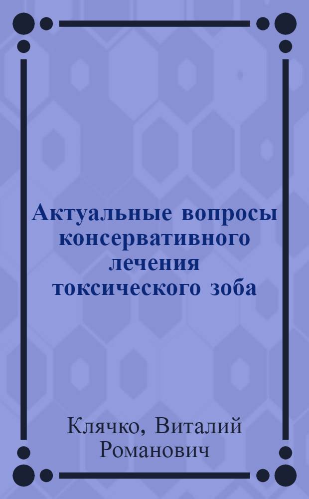 Актуальные вопросы консервативного лечения токсического зоба
