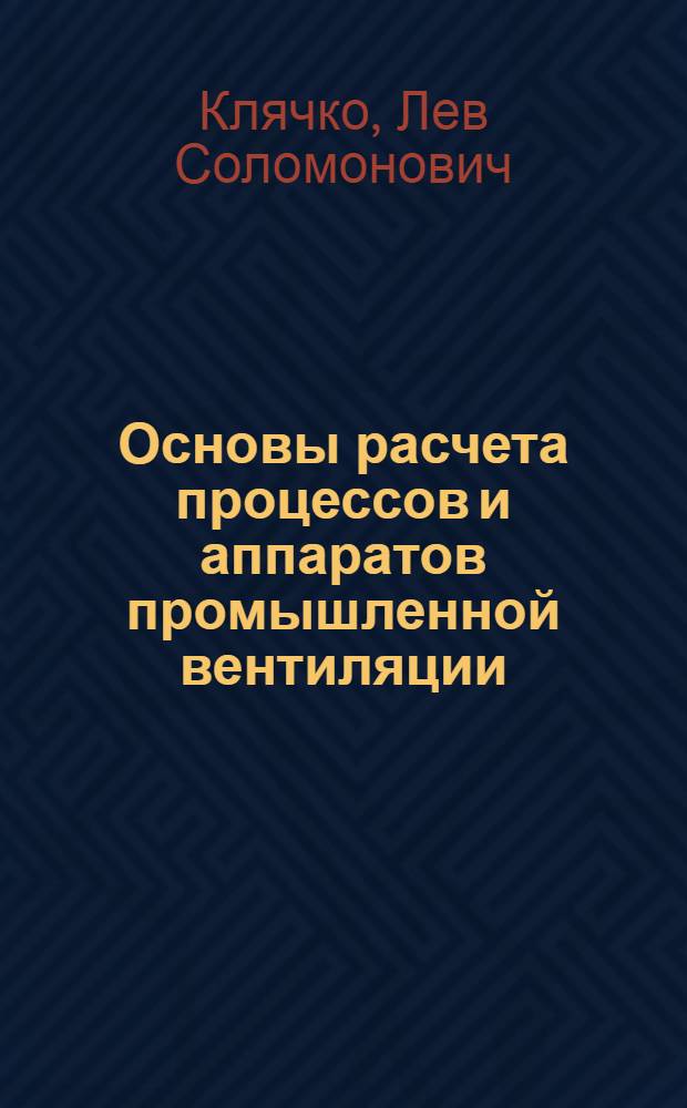 Основы расчета процессов и аппаратов промышленной вентиляции