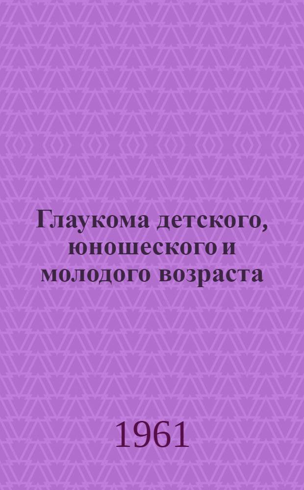 Глаукома детского, юношеского и молодого возраста