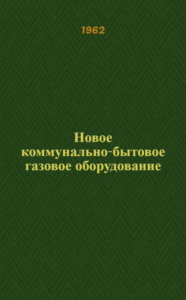 Новое коммунально-бытовое газовое оборудование