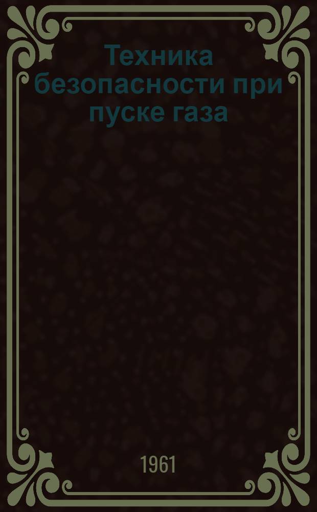 Техника безопасности при пуске газа