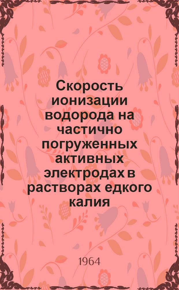 Скорость ионизации водорода на частично погруженных активных электродах в растворах едкого калия : Автореферат дис. на соискание учен. степени кандидата хим. наук