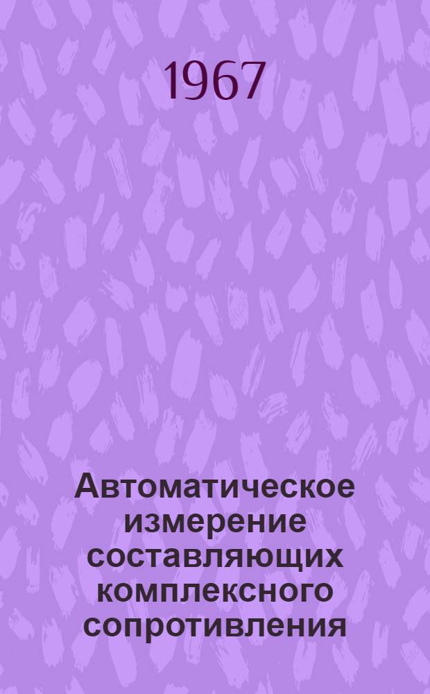 Автоматическое измерение составляющих комплексного сопротивления