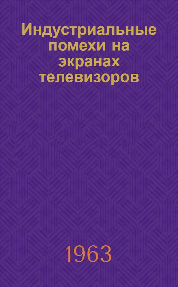 Индустриальные помехи на экранах телевизоров