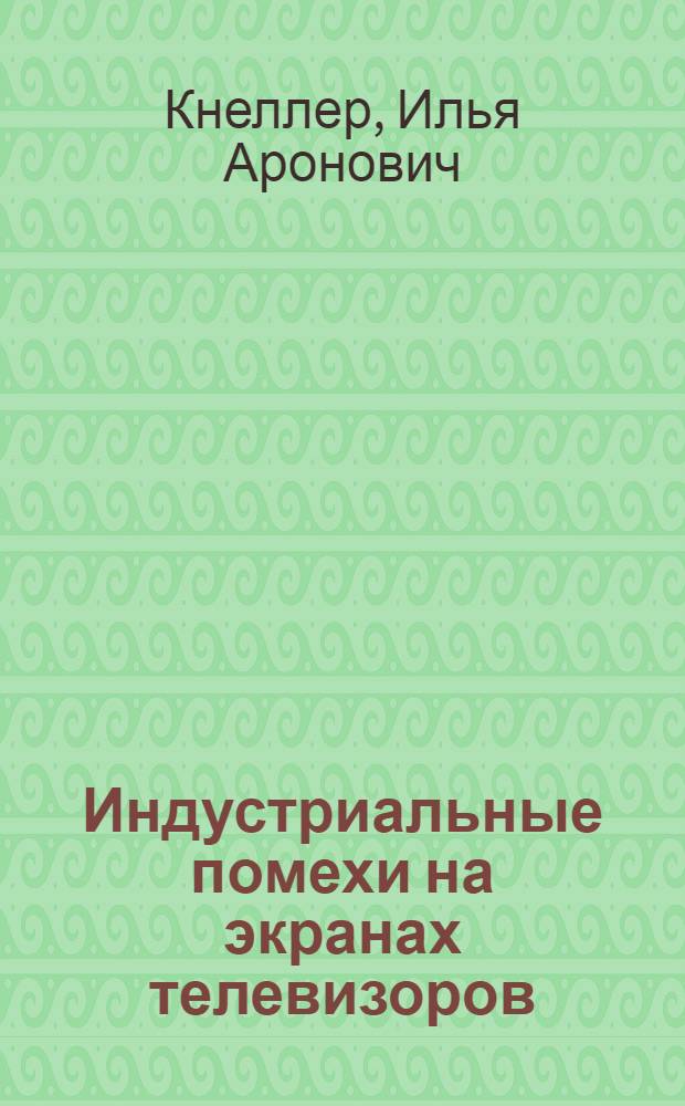 Индустриальные помехи на экранах телевизоров