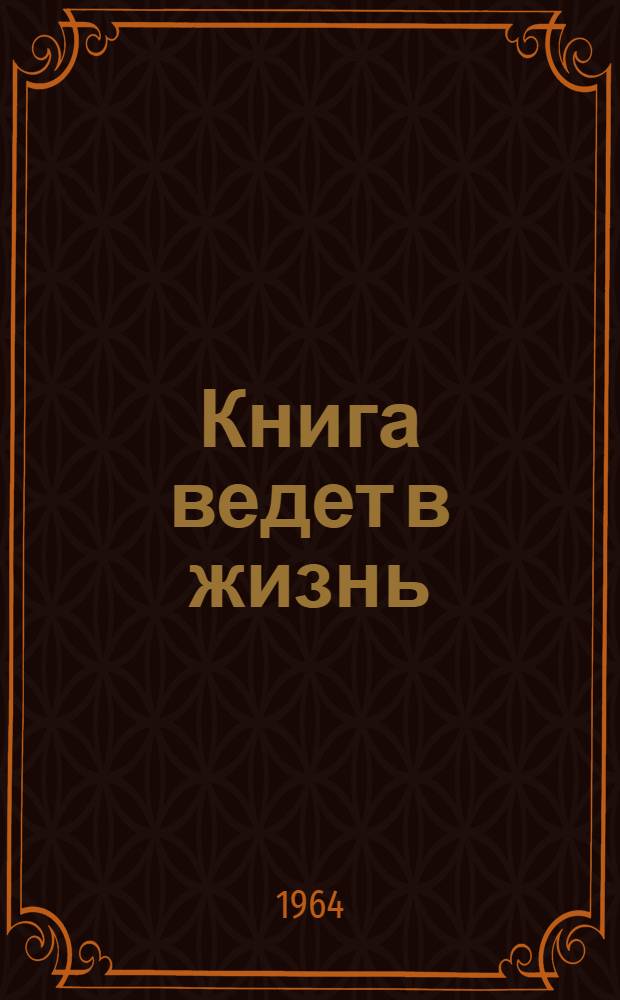 Книга ведет в жизнь : (Об особенностях и воспитательном значении современной литературы для детей и юношества) : Сборник статей