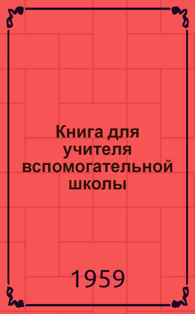 Книга для учителя вспомогательной школы