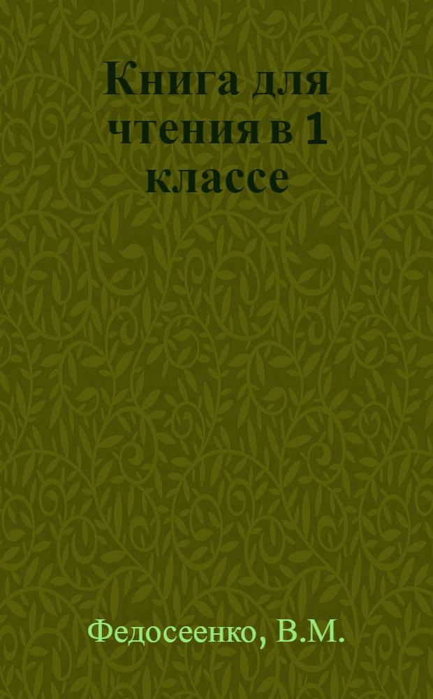 Книга для чтения в 1 классе